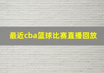 最近cba篮球比赛直播回放