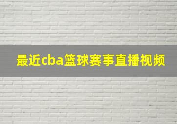 最近cba篮球赛事直播视频