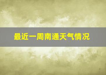 最近一周南通天气情况