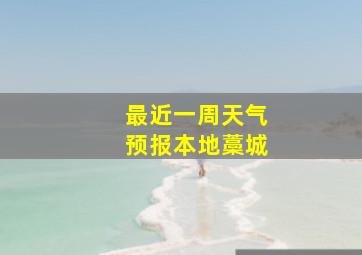 最近一周天气预报本地藁城