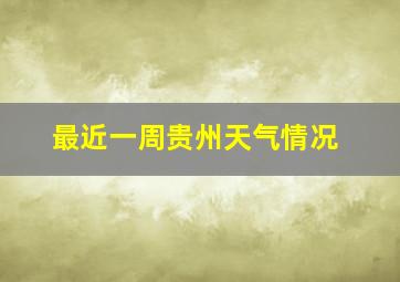 最近一周贵州天气情况