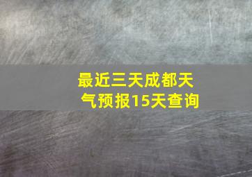 最近三天成都天气预报15天查询