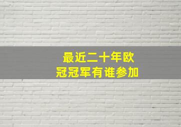 最近二十年欧冠冠军有谁参加