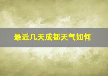 最近几天成都天气如何