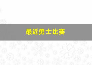 最近勇士比赛