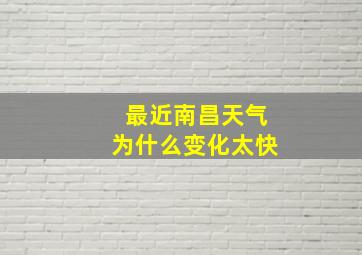 最近南昌天气为什么变化太快