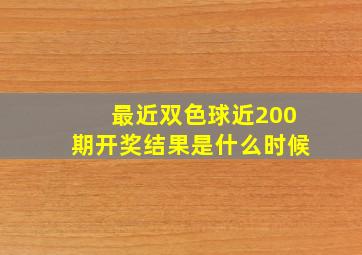 最近双色球近200期开奖结果是什么时候