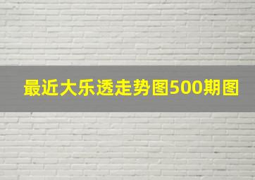 最近大乐透走势图500期图