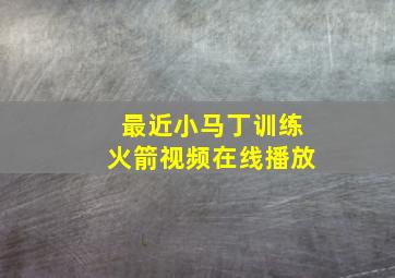 最近小马丁训练火箭视频在线播放