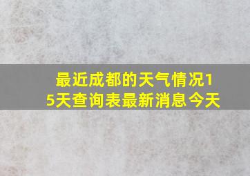 最近成都的天气情况15天查询表最新消息今天