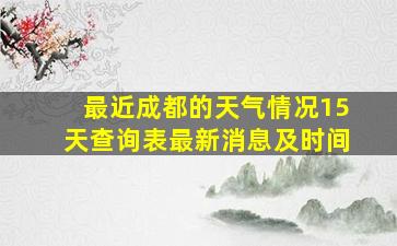 最近成都的天气情况15天查询表最新消息及时间