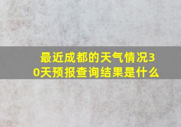 最近成都的天气情况30天预报查询结果是什么