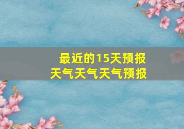 最近的15天预报天气天气天气预报