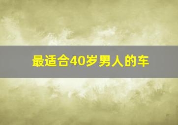 最适合40岁男人的车