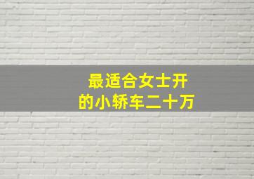 最适合女士开的小轿车二十万