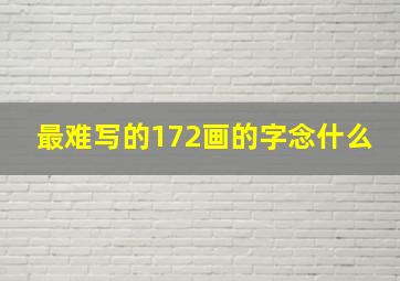 最难写的172画的字念什么