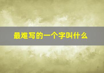 最难写的一个字叫什么