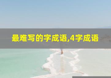 最难写的字成语,4字成语