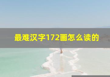 最难汉字172画怎么读的