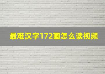 最难汉字172画怎么读视频