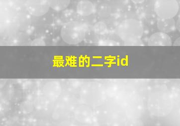 最难的二字id