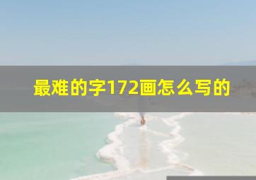 最难的字172画怎么写的