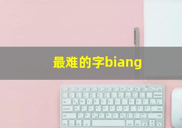 最难的字biang