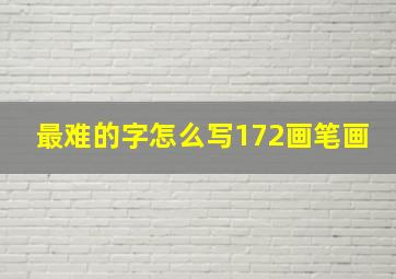 最难的字怎么写172画笔画