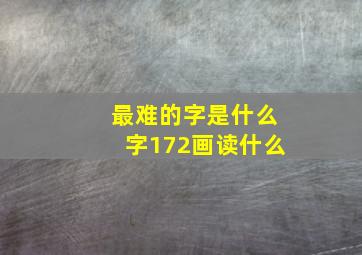 最难的字是什么字172画读什么