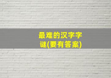 最难的汉字字谜(要有答案)