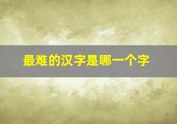 最难的汉字是哪一个字