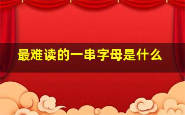 最难读的一串字母是什么