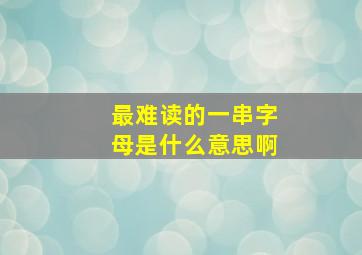 最难读的一串字母是什么意思啊