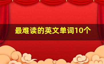 最难读的英文单词10个