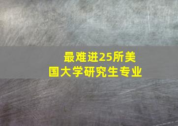 最难进25所美国大学研究生专业