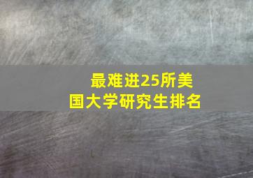 最难进25所美国大学研究生排名