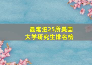 最难进25所美国大学研究生排名榜