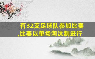 有32支足球队参加比赛,比赛以单场淘汰制进行