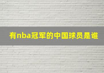 有nba冠军的中国球员是谁