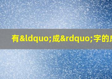 有“成”字的成语