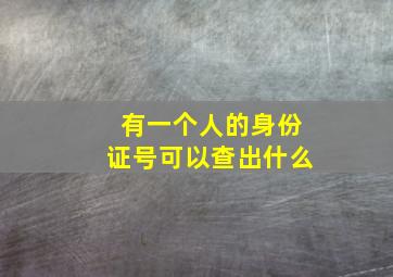 有一个人的身份证号可以查出什么