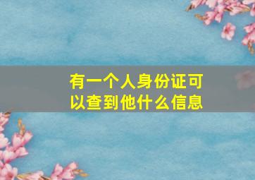 有一个人身份证可以查到他什么信息