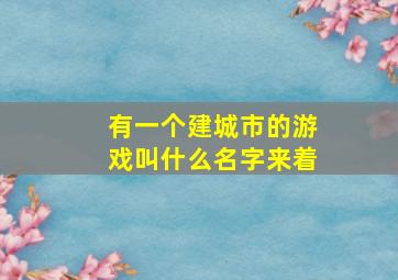 有一个建城市的游戏叫什么名字来着