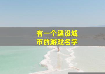 有一个建设城市的游戏名字