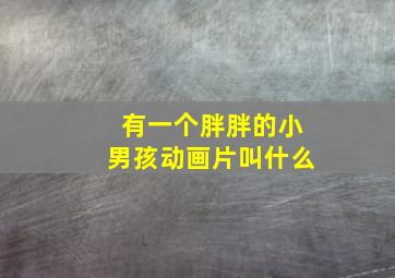 有一个胖胖的小男孩动画片叫什么