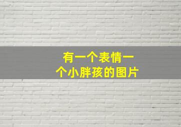 有一个表情一个小胖孩的图片