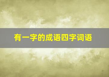 有一字的成语四字词语