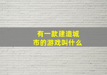 有一款建造城市的游戏叫什么