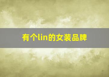 有个lin的女装品牌