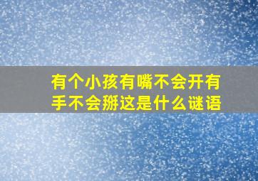 有个小孩有嘴不会开有手不会掰这是什么谜语